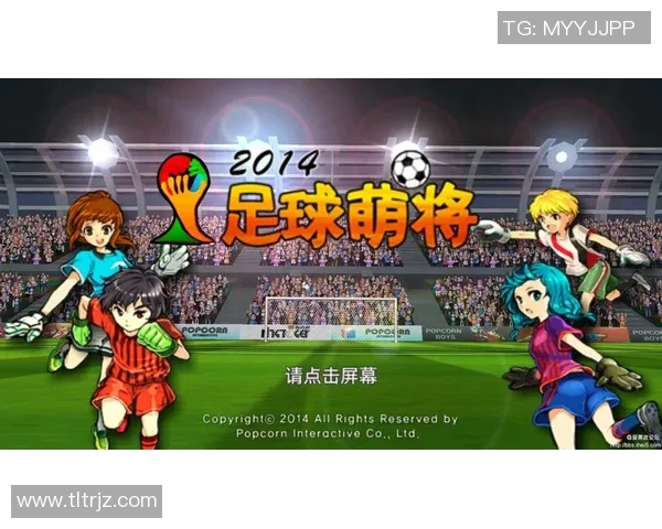2014年足球萌将崛起之路与未来潜力分析